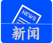 行業新聞